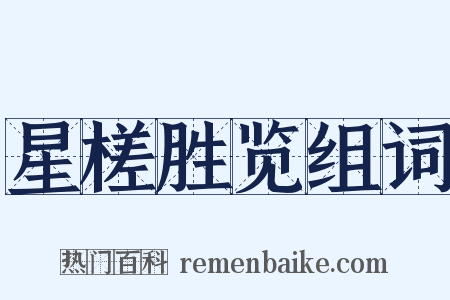 星槎胜览组词是什么意思的图片